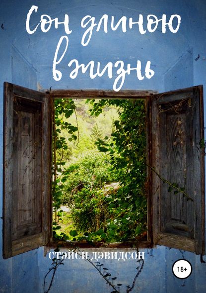 Скачать книгу Сон длиною в жизнь