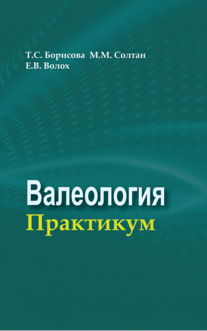 Скачать книгу Валеология. Практикум