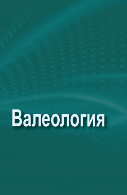 Скачать книгу Валеология