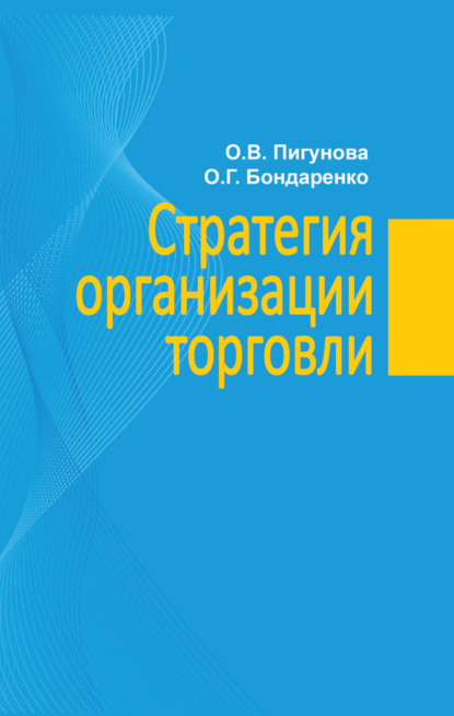 Скачать книгу Стратегия организации торговли