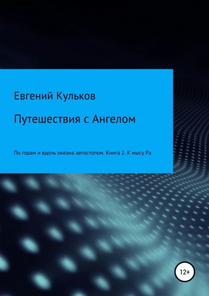 Скачать книгу Путешествия с Ангелом: по горам и вдоль океана автостопом. Книга 2. К мысу Ра