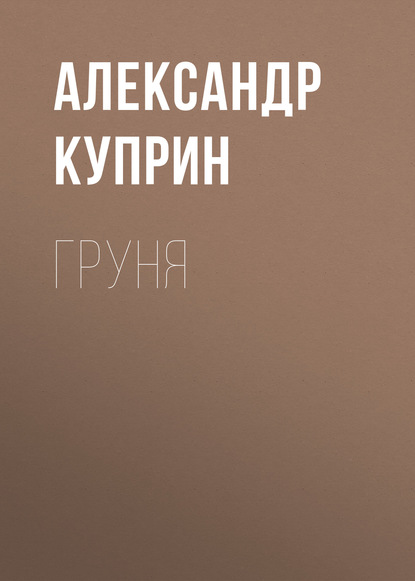 Скачать книгу Груня