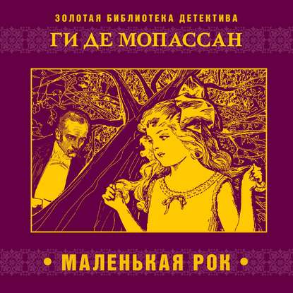 Скачать книгу Маленькая Рок