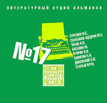 Скачать книгу Классика русского рассказа № 17