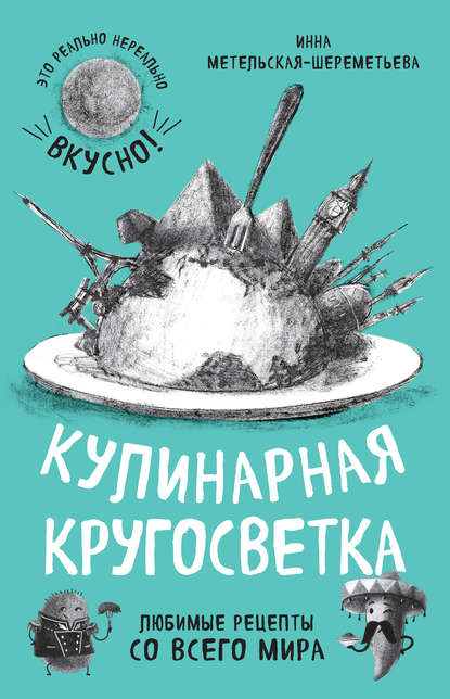 Скачать книгу Кулинарная кругосветка. Любимые рецепты со всего мира