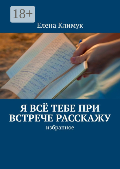 Скачать книгу Я всё тебе при встрече расскажу. Избранное
