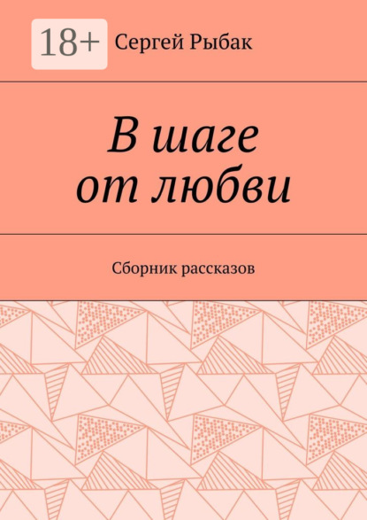 Скачать книгу В шаге от любви. Сборник рассказов