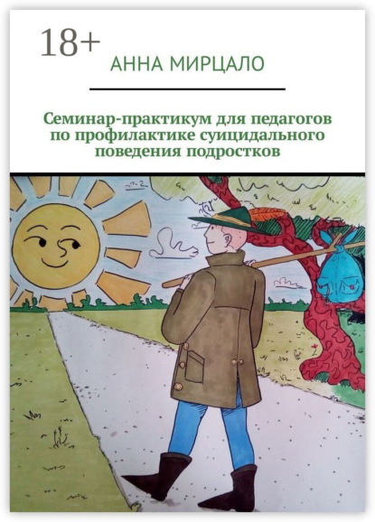 Семинар-практикум для педагогов по профилактике суицидального поведения подростков