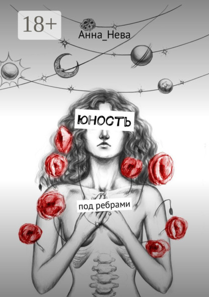 Скачать книгу юность. под ребрами