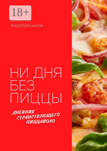 Скачать книгу Ни дня без пиццы. Дневник Странствующего Пиццайоло