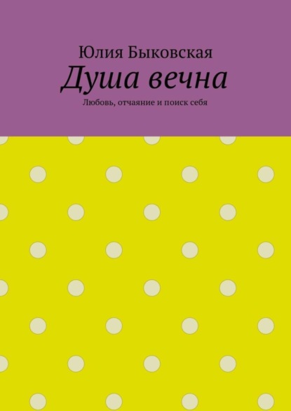 Скачать книгу Душа вечна. Любовь, отчаяние и поиск себя