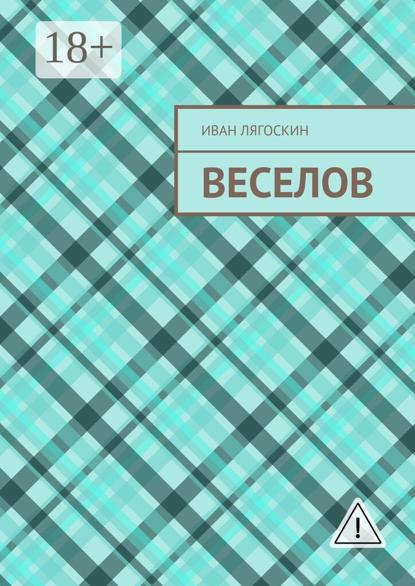 Скачать книгу Веселов