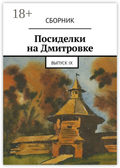 Скачать книгу Посиделки на Дмитровке. Выпуск девятый