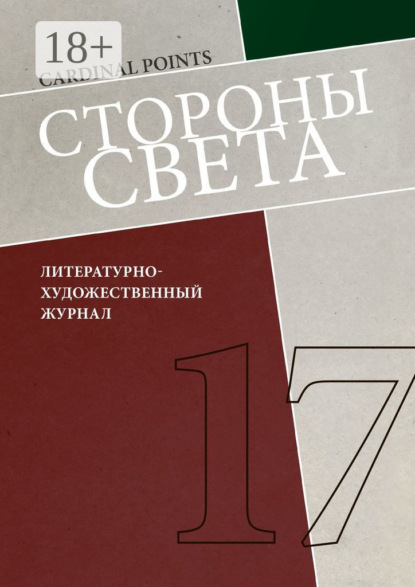 Скачать книгу Стороны света