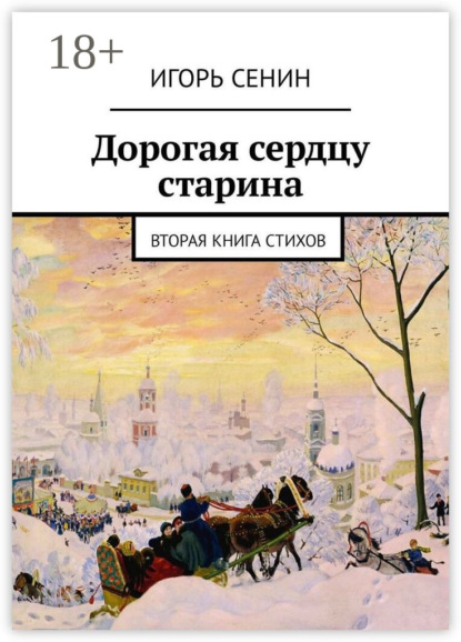 Скачать книгу Дорогая сердцу старина. Вторая книга стихов