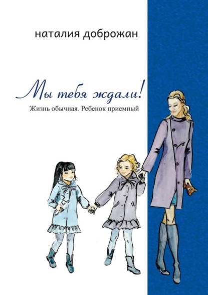 Скачать книгу Мы тебя ждали! Жизнь обычная. Ребенок приемный