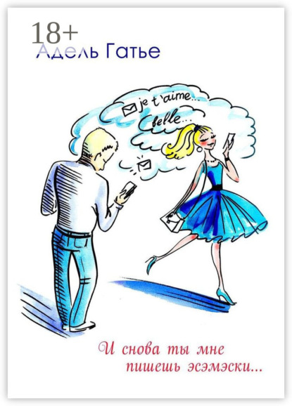 Скачать книгу И снова ты мне пишешь эсэмэски…