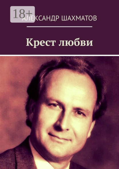 Крест любви