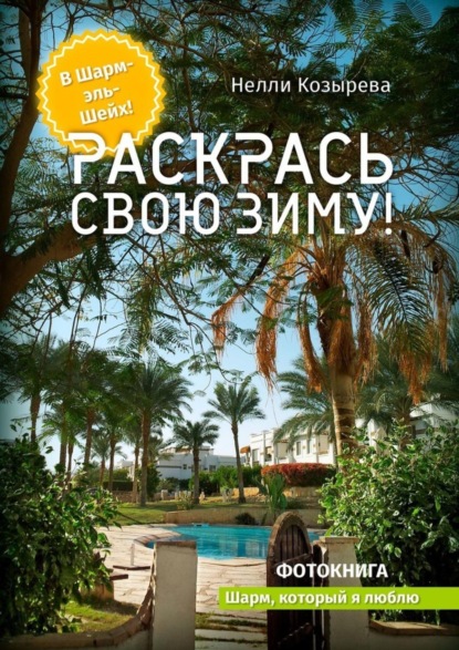 Скачать книгу Раскрась свою зиму! Шарм, который я люблю