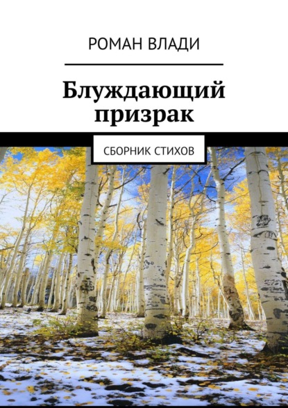 Скачать книгу Блуждающий призрак. Сборник стихов