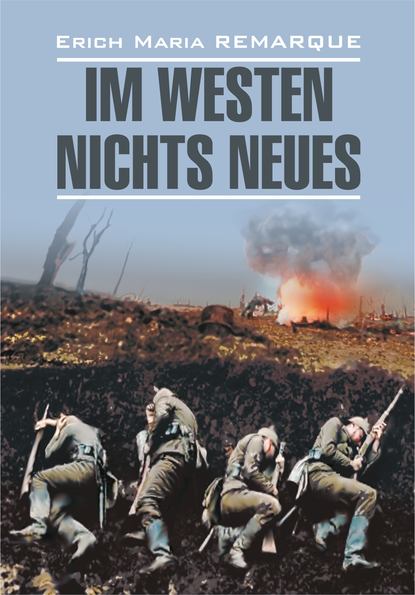 Скачать книгу Im Westen nichts Neues / На Западном фронте без перемен. Книга для чтения на немецком языке