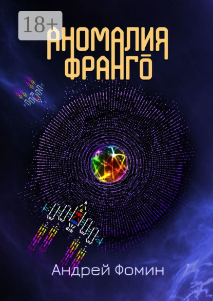 Скачать книгу Аномалия Франго