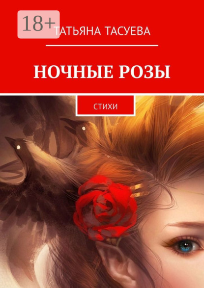 Ночные розы. Стихи