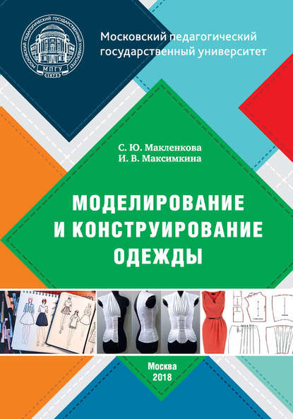 Скачать книгу Моделирование и конструирование одежды