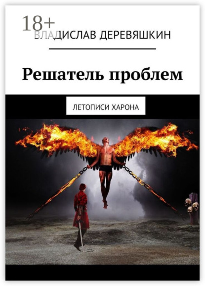 Скачать книгу Решатель проблем. Летописи Харона