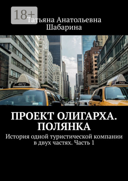 Скачать книгу Проект Олигарха. Полянка. История одной туристической компании в двух частях. Часть 1