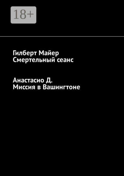 Скачать книгу Смертельный сеанс. Миссия в Вашингтоне
