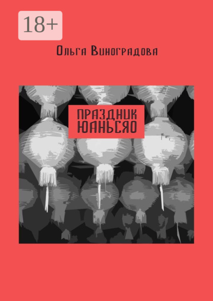 Скачать книгу Праздник юаньсяо. Старые и новые истории из моей китайской жизни