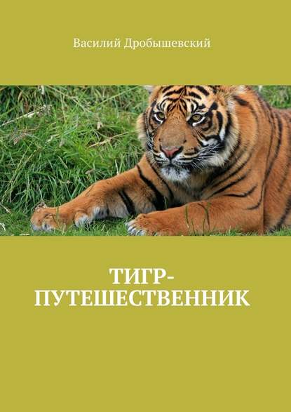 Скачать книгу Тигр-путешественник