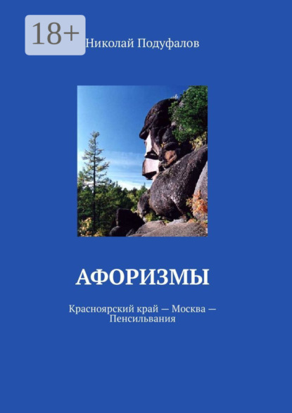 Скачать книгу Афоризмы. Красноярский край – Москва – Пенсильвания