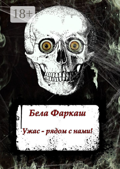Скачать книгу Ужас – рядом с нами!