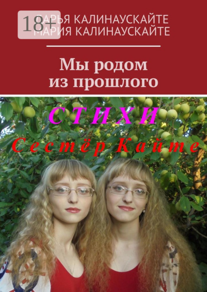 Скачать книгу Мы родом из прошлого