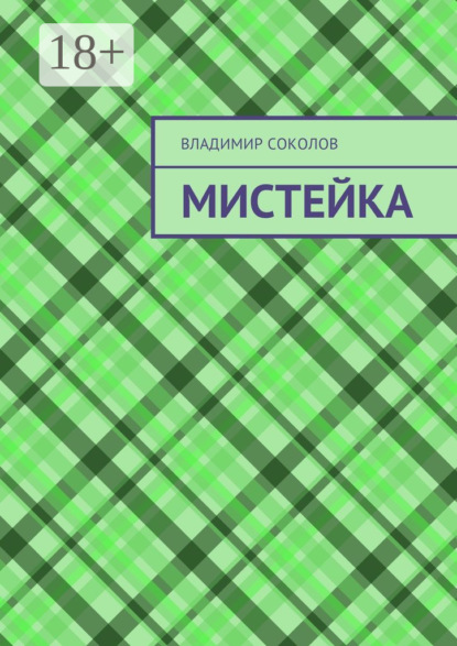 Скачать книгу Мистейка