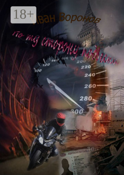 Скачать книгу По ту сторону подвески