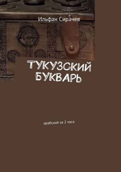 Скачать книгу Тукузский букварь. Арабский за 2 часа