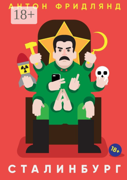 Скачать книгу Сталинбург