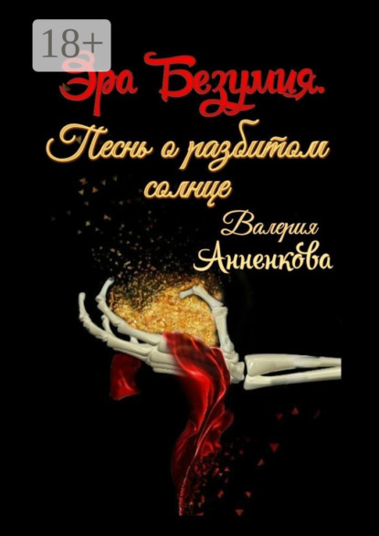 Скачать книгу Эра Безумия. Песнь о разбитом солнце