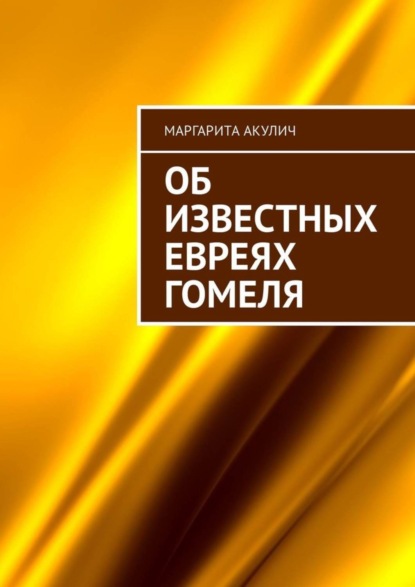 Скачать книгу Об известных евреях Гомеля