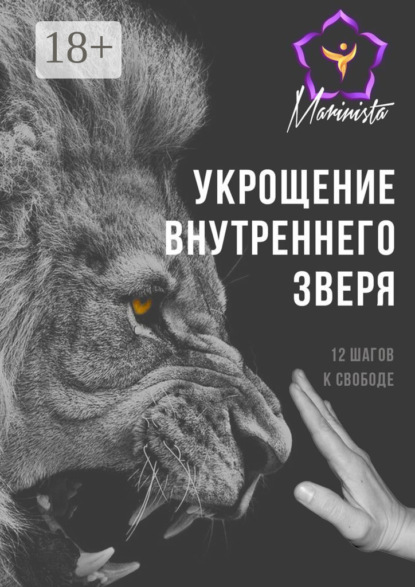 Скачать книгу Укрощение внутреннего зверя. 12 шагов к свободе