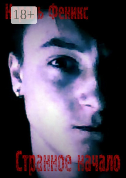 Скачать книгу Странное начало