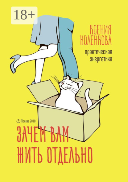 Скачать книгу Зачем вам жить отдельно. Практическая энергетика