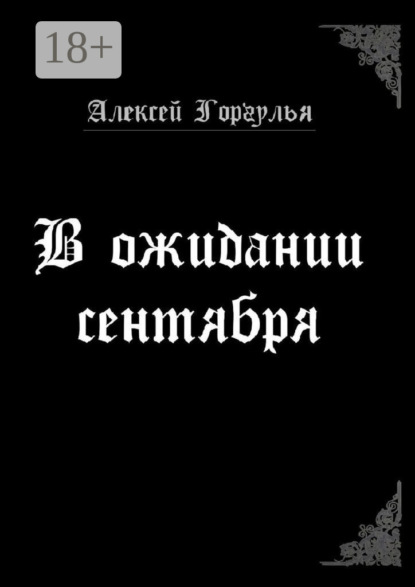 Скачать книгу В ожидании сентября