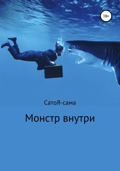 Скачать книгу Монстр внутри