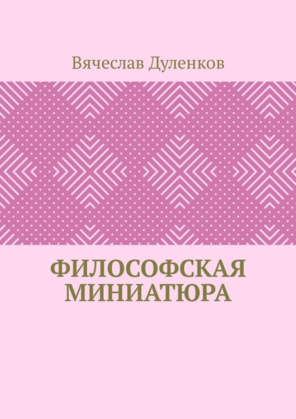 Скачать книгу Философская миниатюра