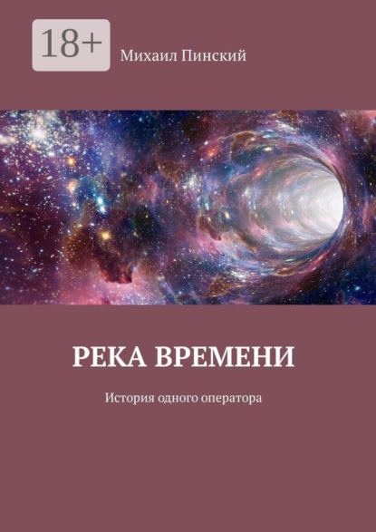 Скачать книгу Река времени. История одного оператора