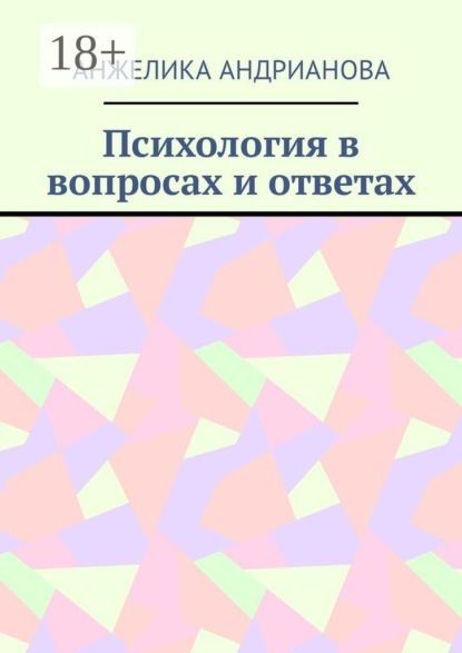 Психология в вопросах и ответах. Из опыта консультирования